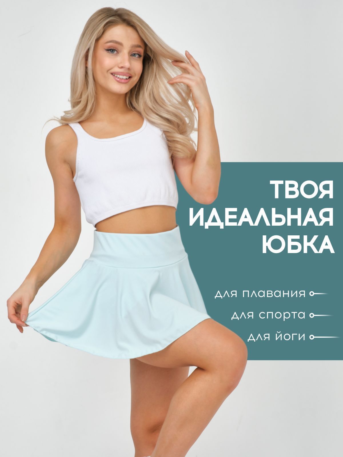 Юбка-шорты...