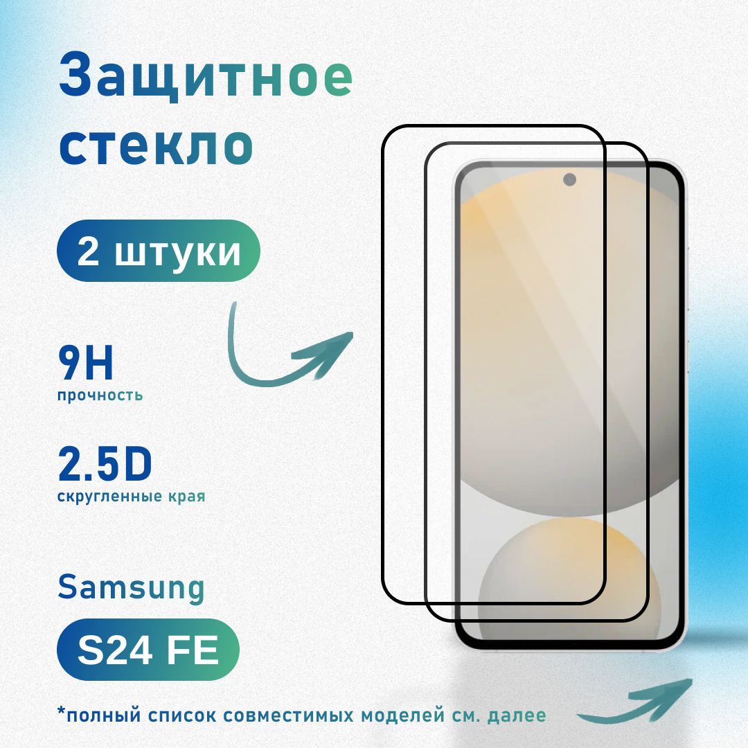 Комплект 2 шт: Защитное стекло для Samsung Galaxy S24 FE, усиленное, противоударное, антистатическое