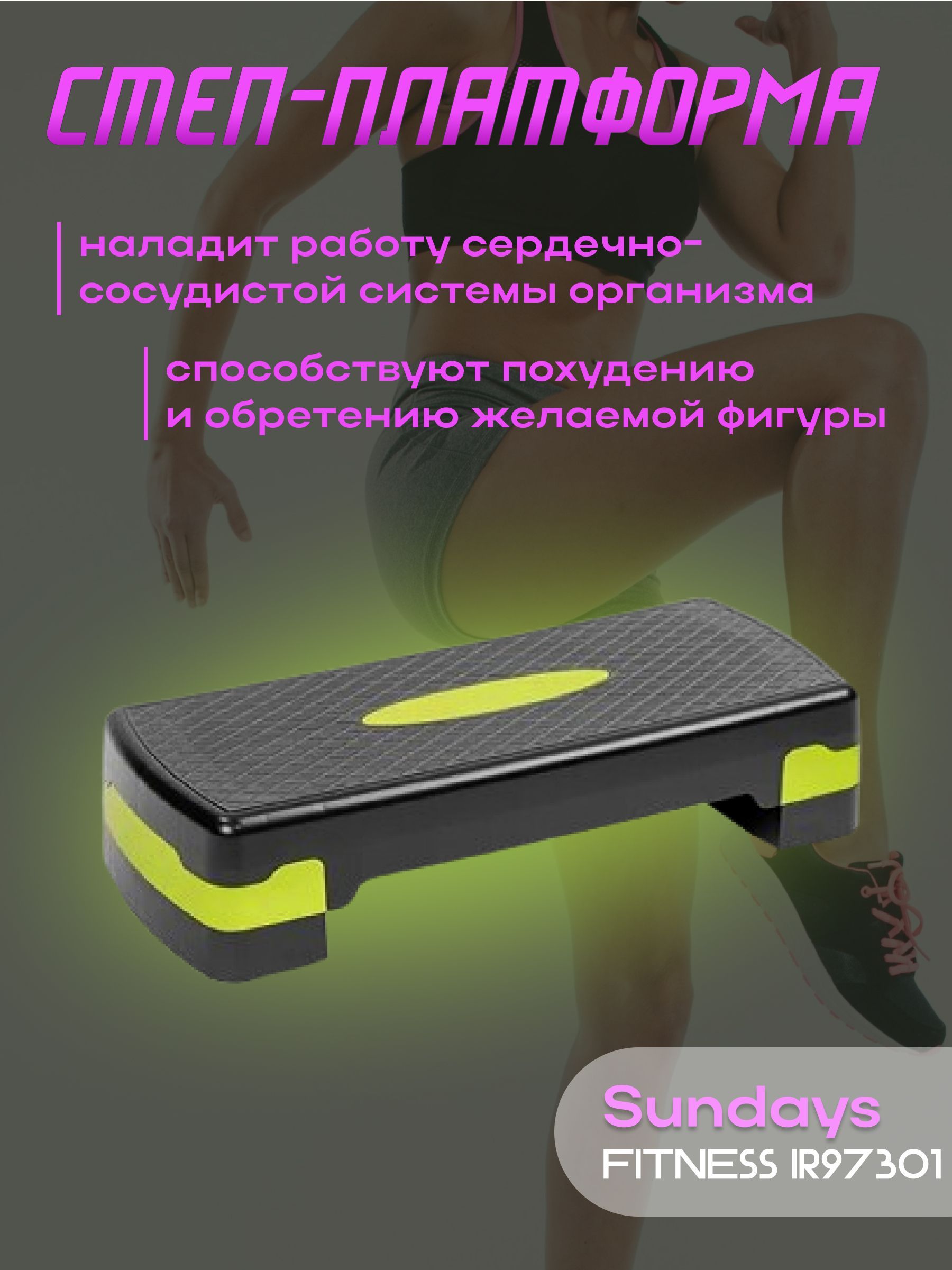 Степ платформа для занятий спортом Sundays Fitness IR97301 (черный/зеленый)