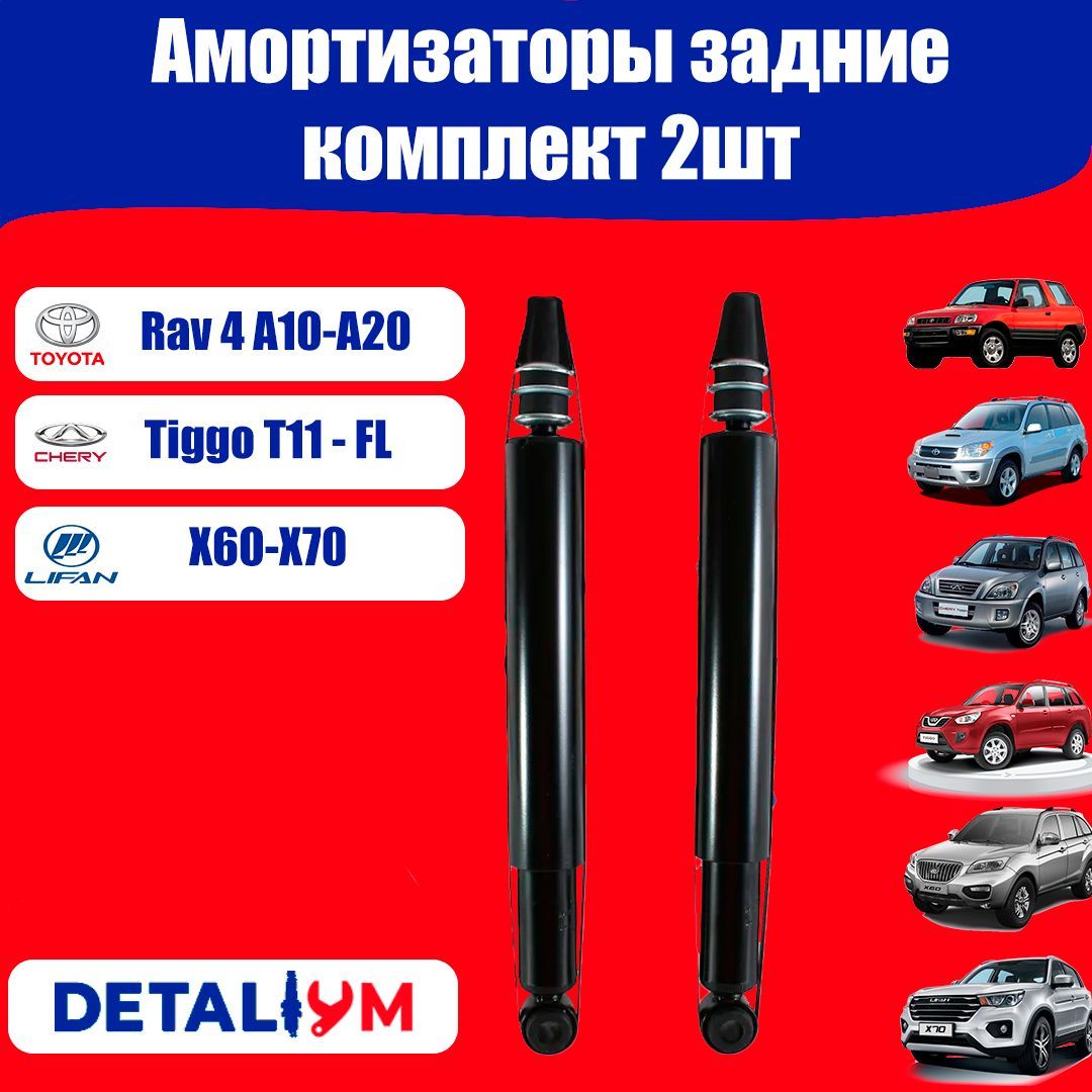 Амортизаторызадниекомплект2штToyotaRav4A10Rav4A20CheryTiggoT11FLLifanX60X70/ТойотаРав4А10Рав4А20ЧериТиггоТ11ФЛЛифанХ60Х70