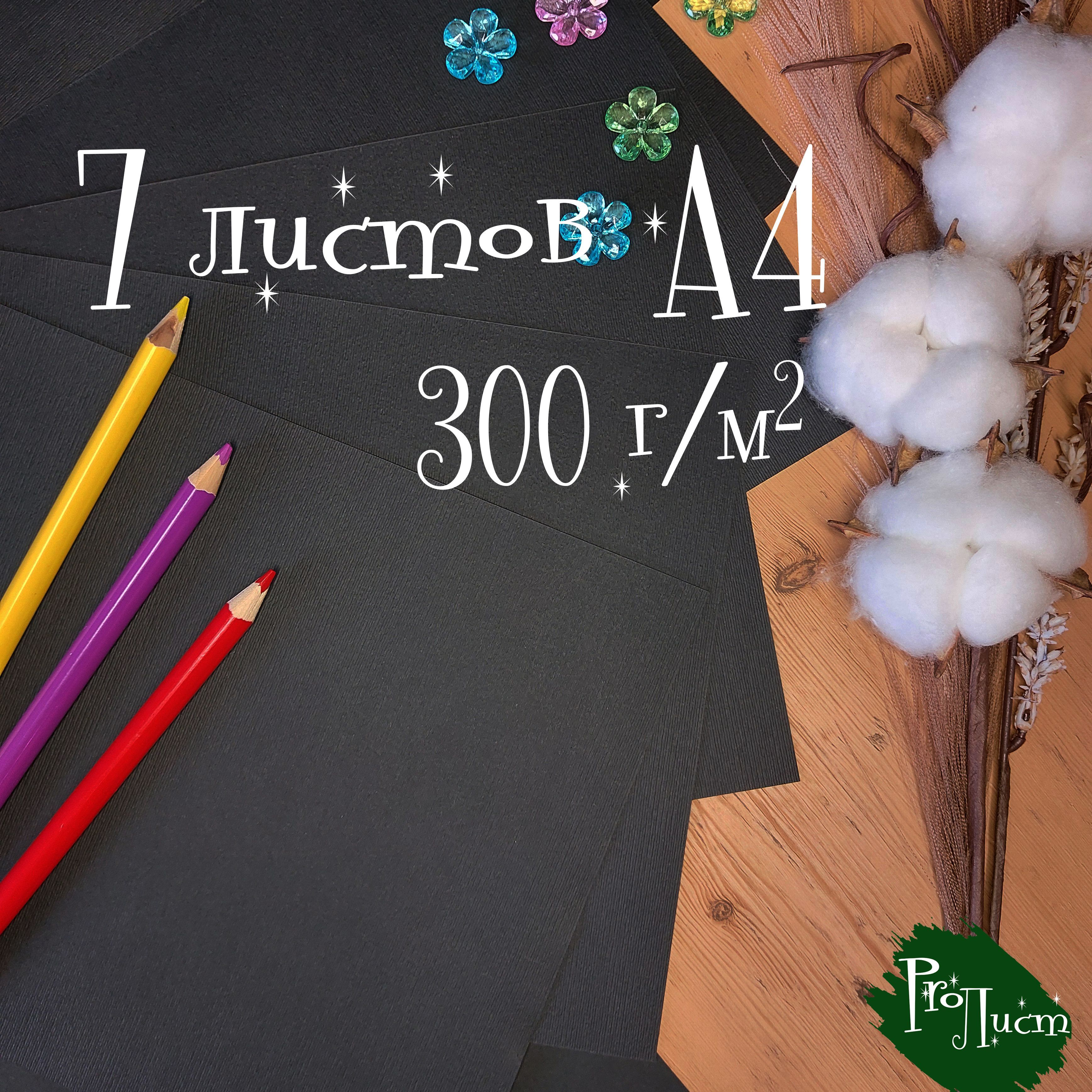 Цветная бумага А4 / картон текстурная "Лён черный" 300 г/м2 (7 листов)