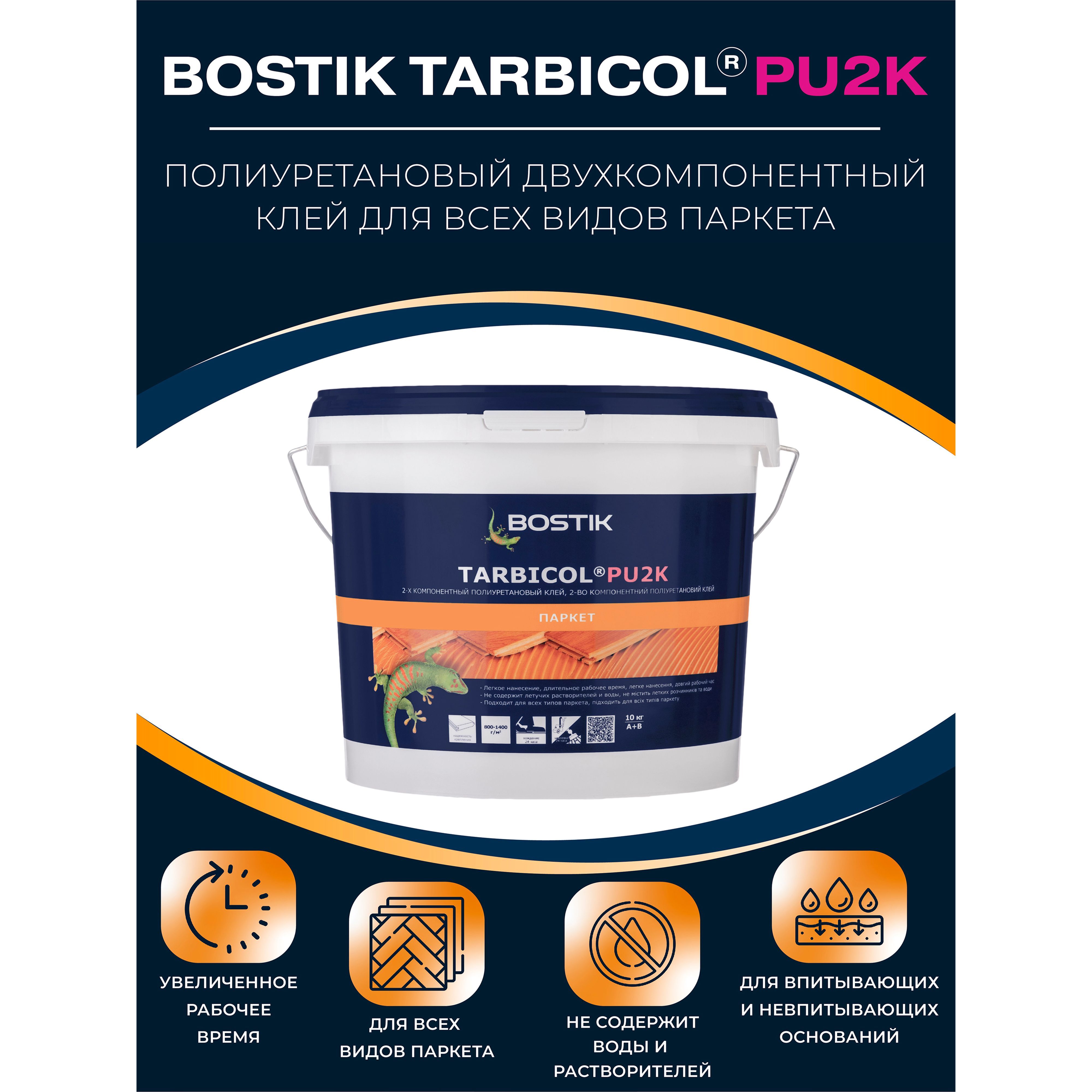 Клей Bostik Tarbicol PU 2K двухкомпонентный полиуретановый для всех видов паркета 10 кг