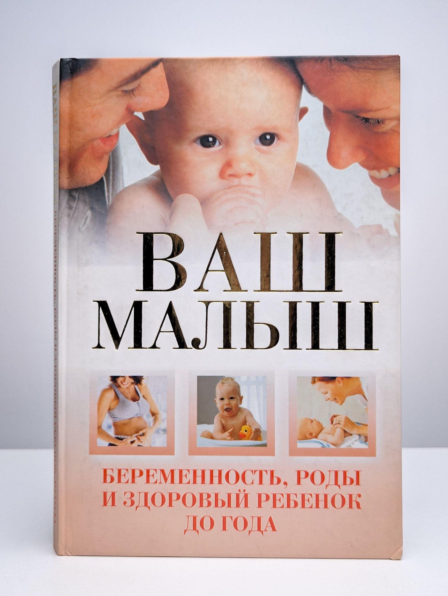 Ваш малыш. Беременность, роды и здоровый ребенок до года