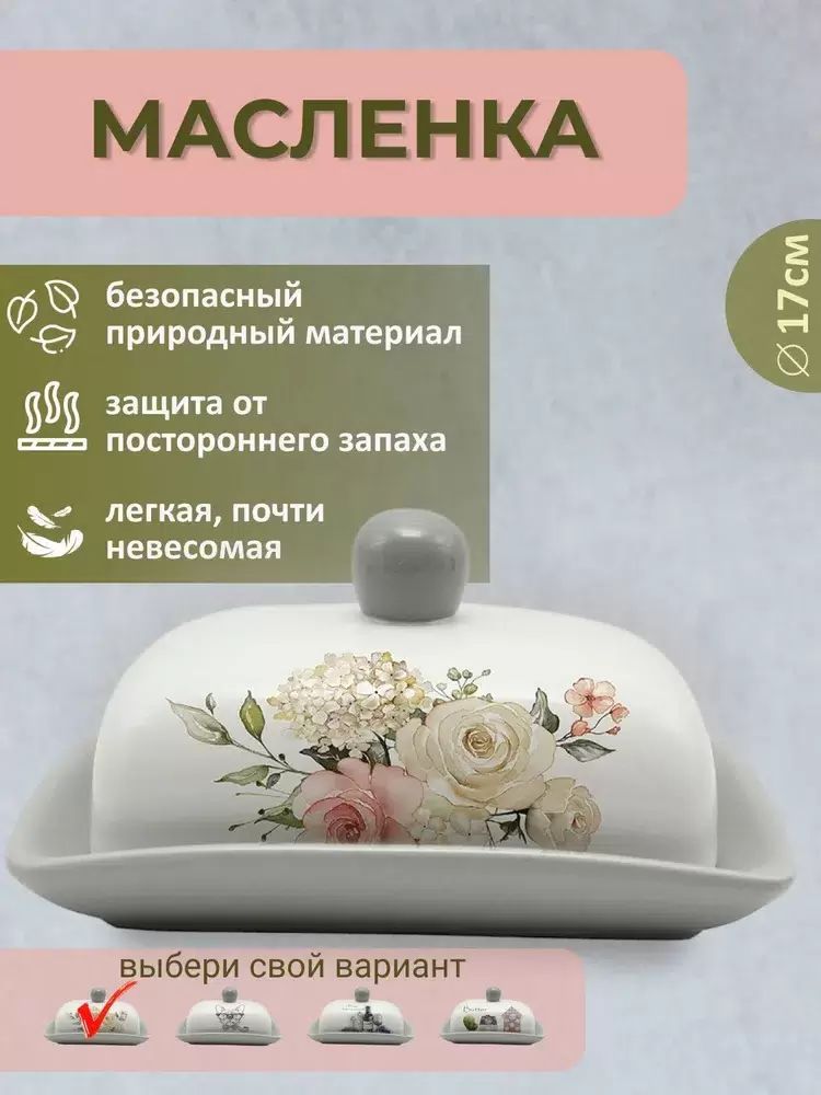 Масленка PRIMA COLLECTION Белла Анна HC601R-B82