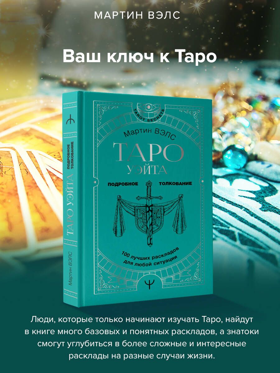 Таро Уэйта. 100 лучших раскладов для любой ситуации. Подробное толкование | Вэлс Мартин