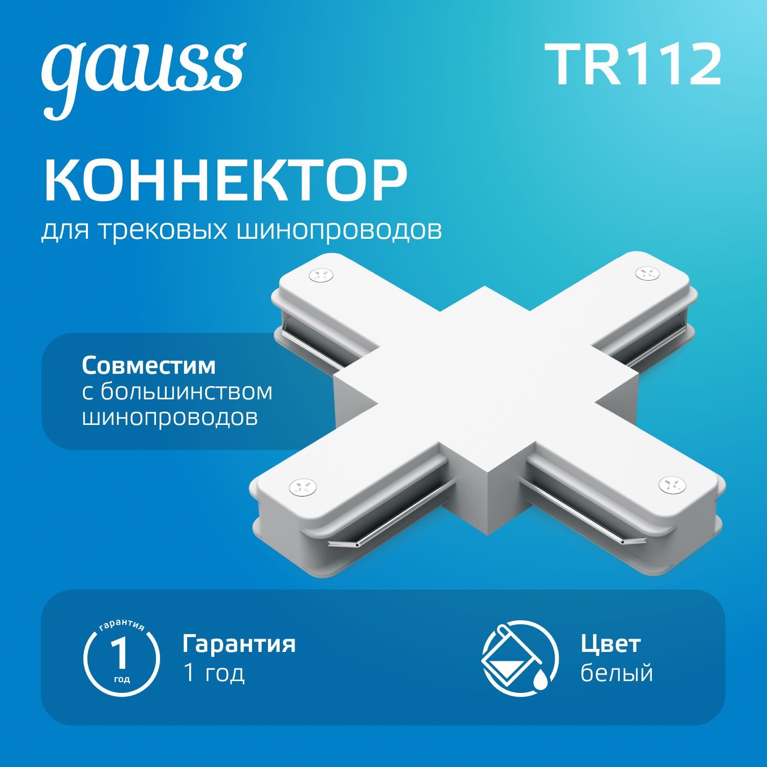 Коннектор для трековых шинопроводов крестообразный белый Gauss