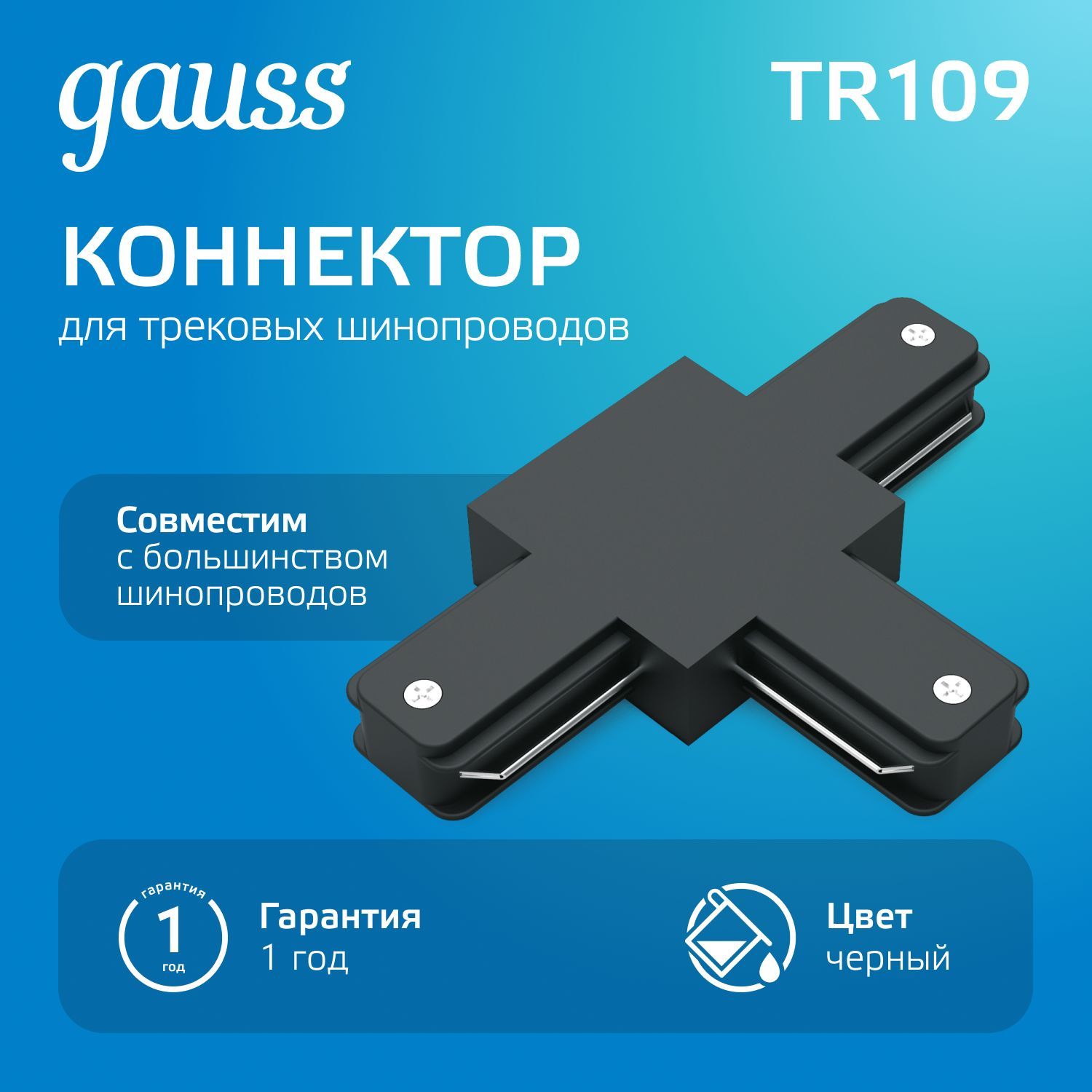 Коннектор для трековых шинопроводов Т образный черный Gauss