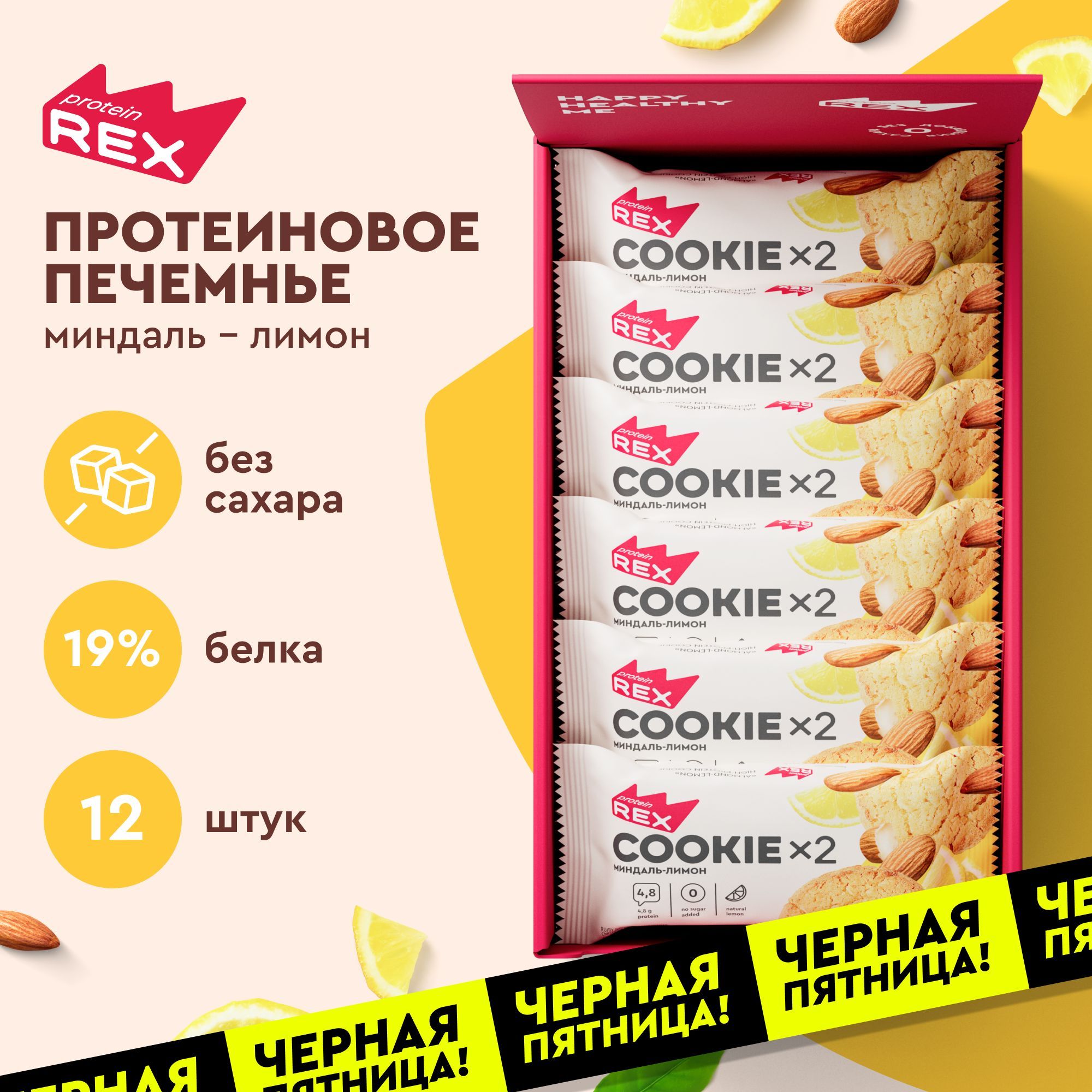 Протеиновое печенье без сахара ProteinRex Миндаль-лимон 12шт х 50 г, протеиновое печенье без сахара купить на OZON по низкой цене (233127721)