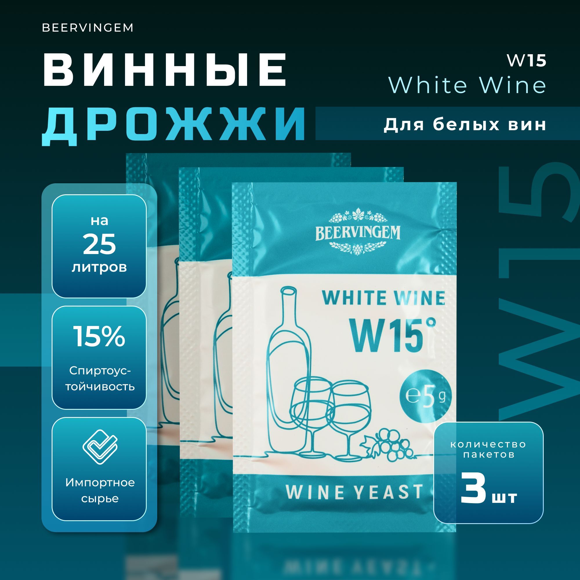 Винные дрожжи для белых вин Beervingem "White Wine W15", 5 г, Комплект 3 шт.