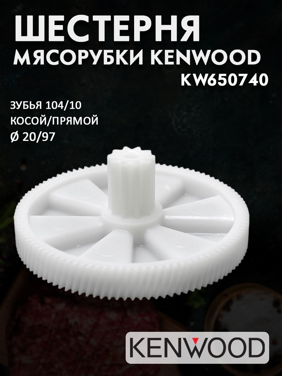 ШестернямясорубкиKenwoodKW650740