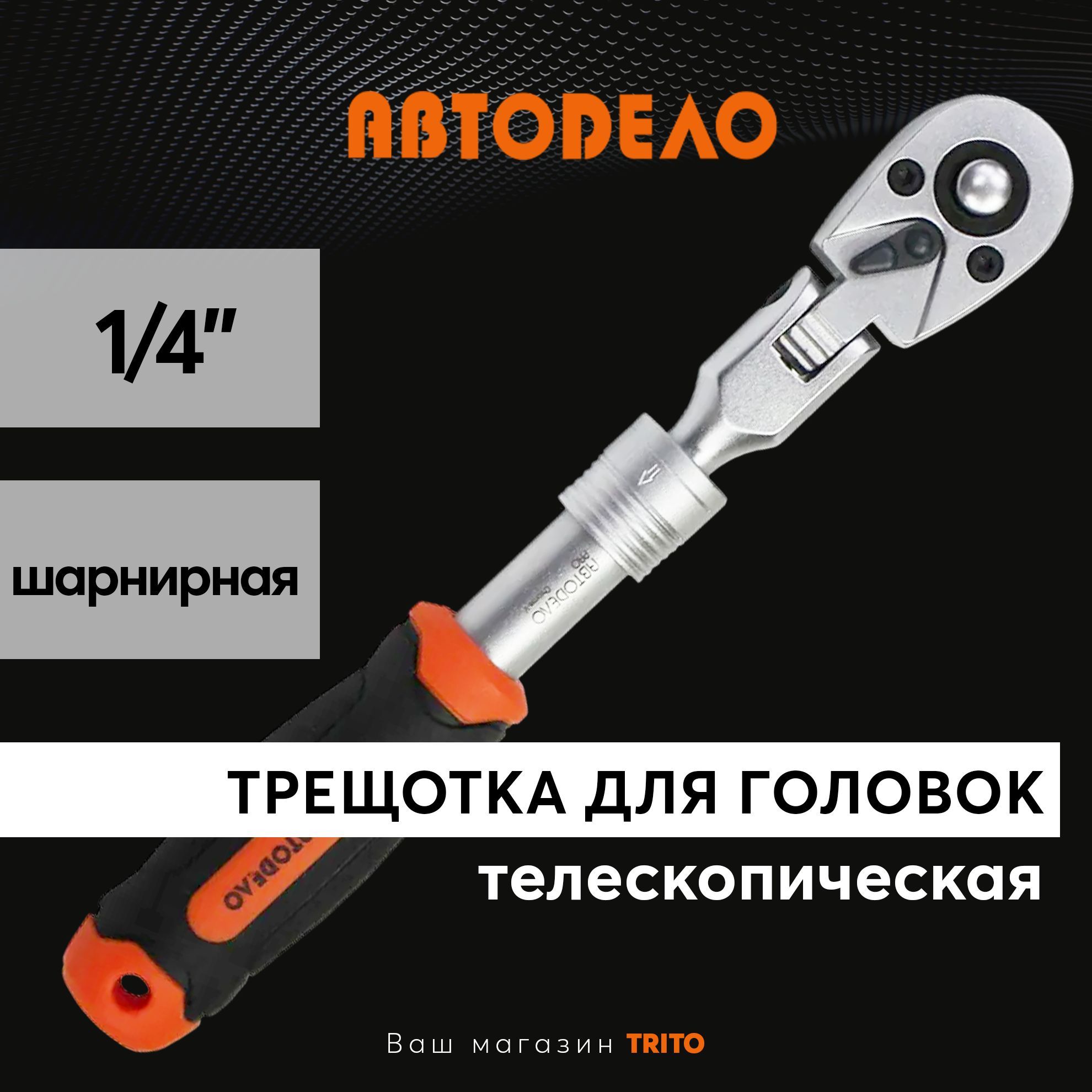 Трещотка для головок телескопическая шарнирная 1/4" "Автодело"PRO 72 зубца; 5град, 39597