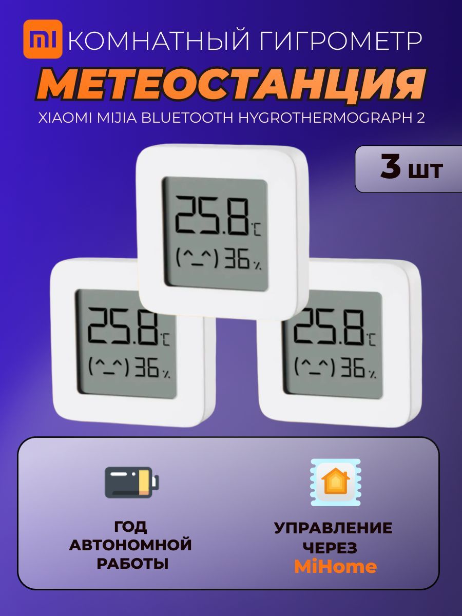 Xiaomi (комплект 3 шт) метеостанция умный дом Mijia Bluetooth Hygrothermograph 2 (LYWSD03MMC) / Комнатный датчик температуры и влажности, белый