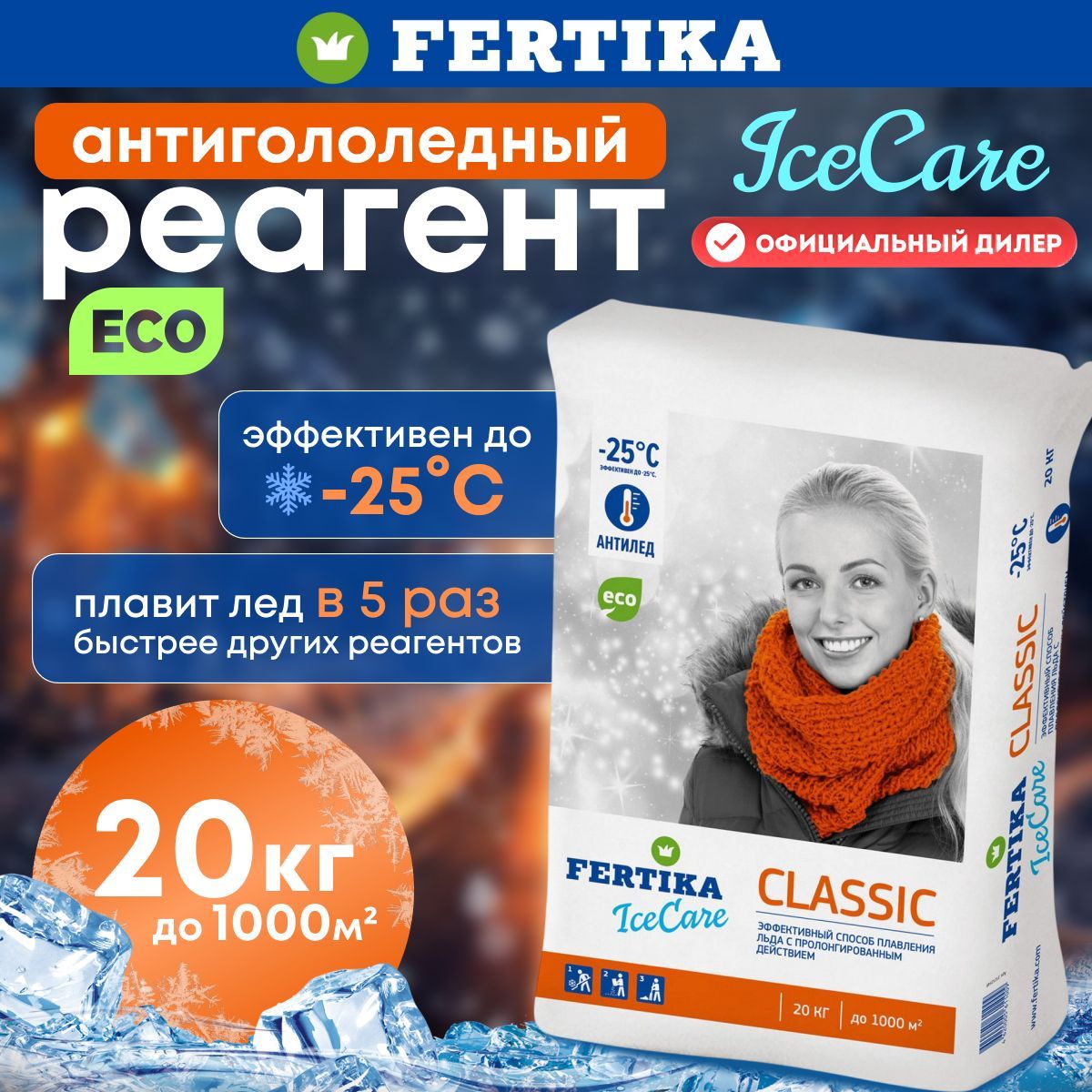 Противогололедный реагент Fertika / Фертика IceCare CLASSIC, 20 кг