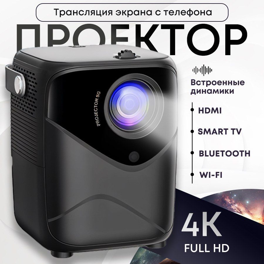 Проектор для фильмов / проектор / FULL HD 4К на Android + Wi-FI, HDMI встроенные динамики