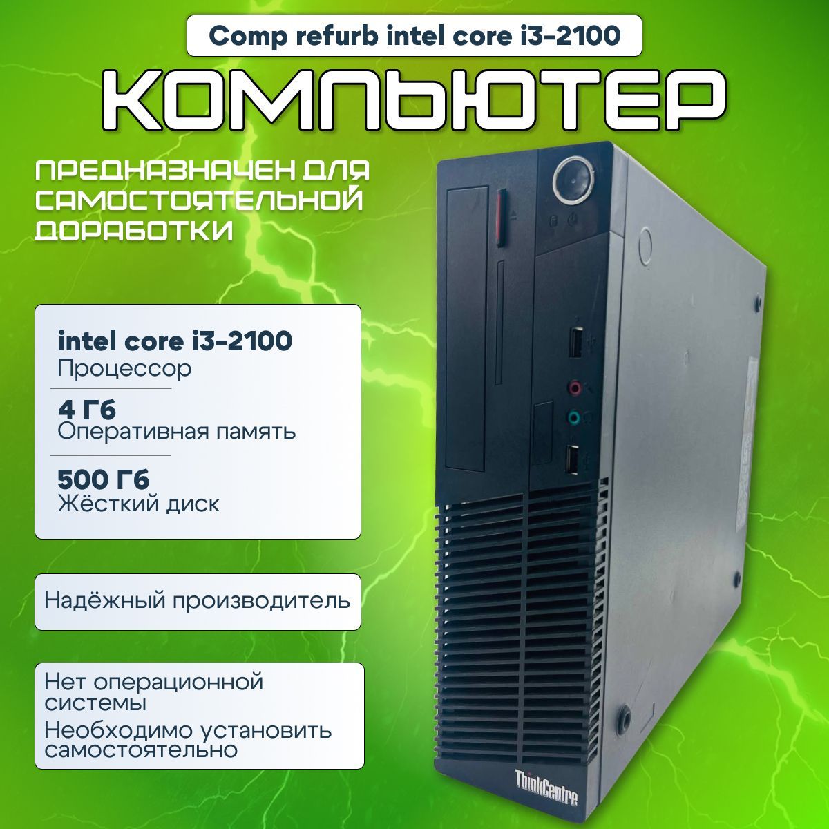 Системный блок  i3-2100 (Intel Core i3-2100, RAM 4 ГБ, HDD 500 ГБ, Intel Graphics, Без ОС), черный