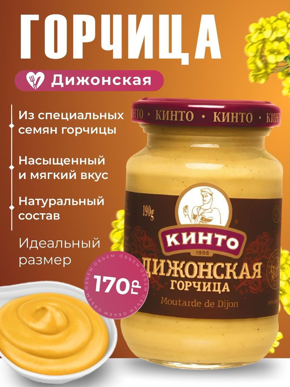 Кинто Горчица Дижонская 250г. 1шт.