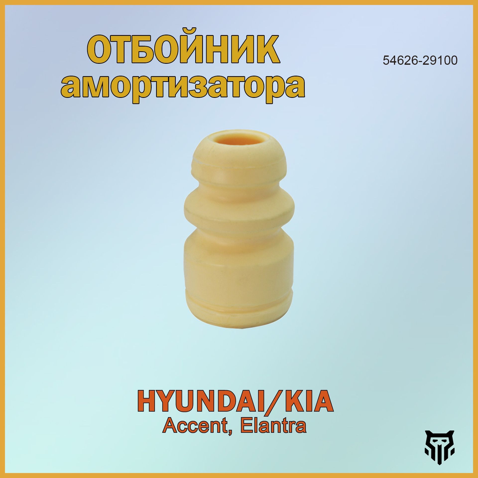 Отбойник амортизатора переднего 54626-29100 BR.RP.8.5 Accent, Elantra