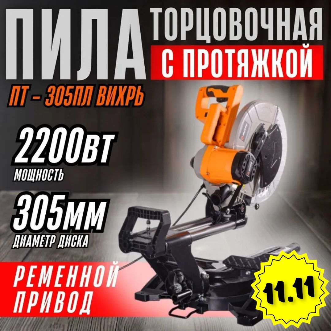 Торцовочная пила ПТ-305ПЛ Вихрь