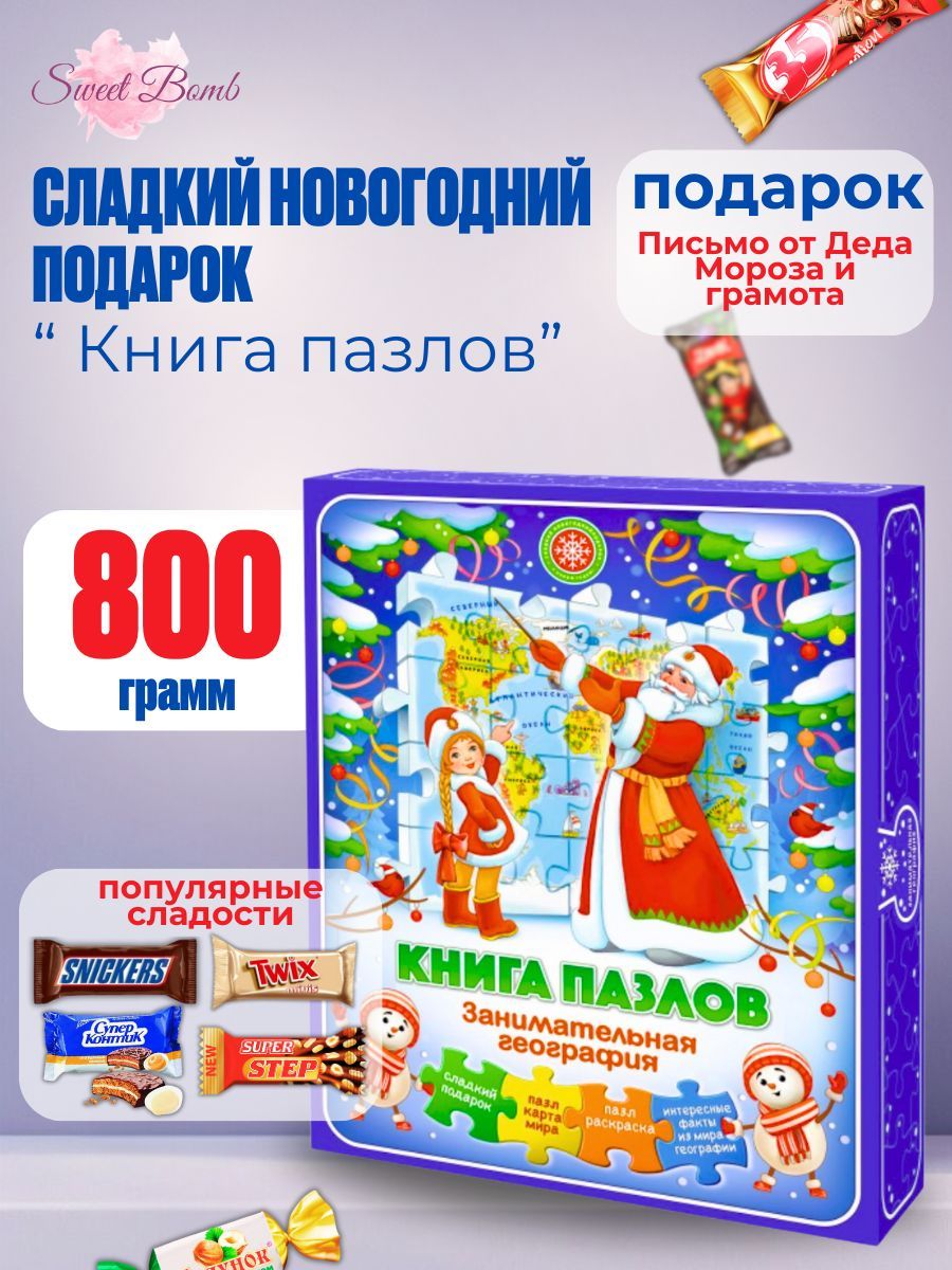 Новогоднийподароксладкийдлядетей.800гр2025г