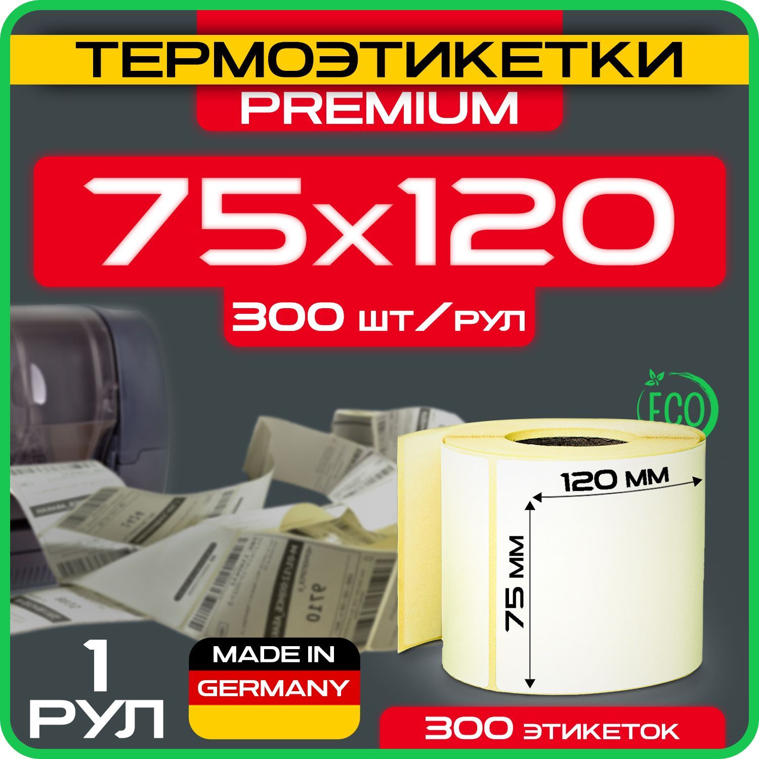 Термоэтикетки 75х120 мм (1уп - 1рул, 300шт в рулоне) ЭКО, для термопринтера / Самоклеящиеся / для Озон