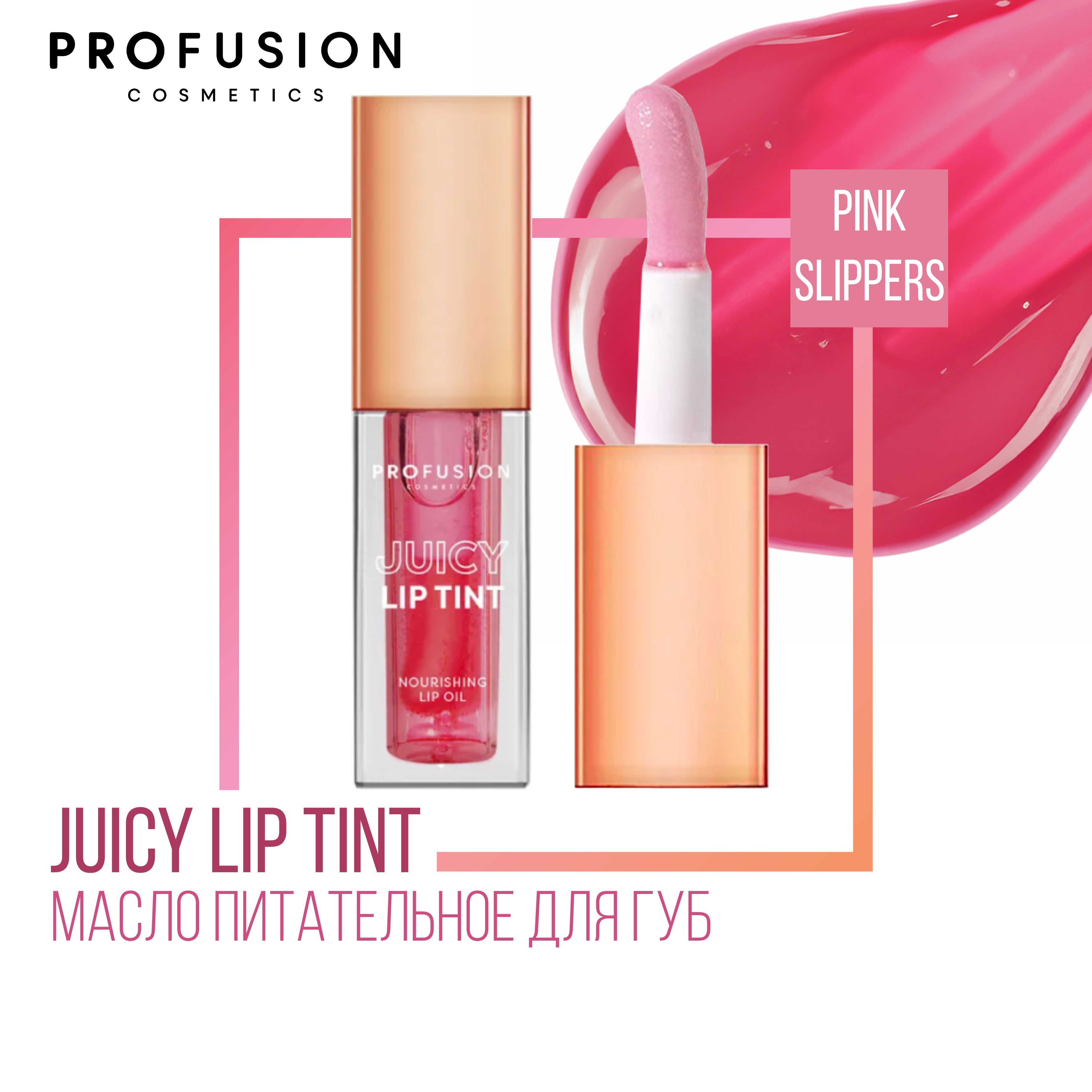 МаслодлягубпитательноеProFusionJuicyLipTint,4,5мл,PinkSlippers