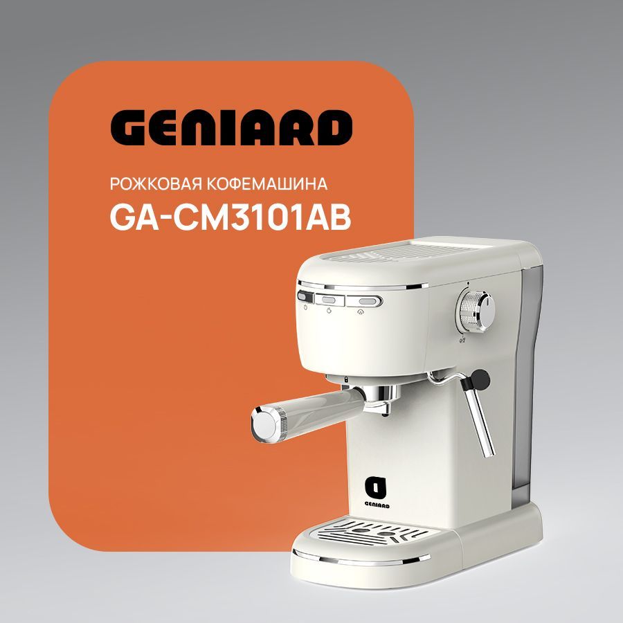 Кофемашина рожковая с капучинатором Geniard GA-CM3101AB