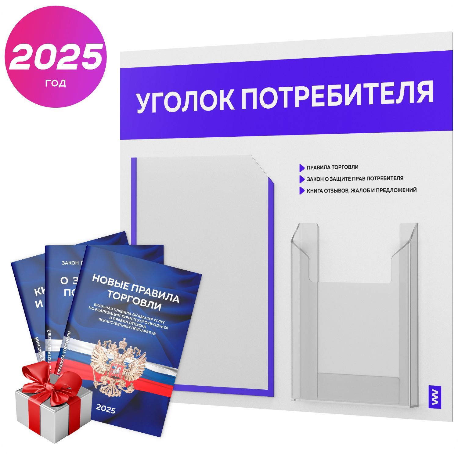 Уголок потребителя 2025 + комплект книг 2025 г, информационный стенд покупателя белый с синим, серия Light Color Plus, доска покупателя, Айдентика Технолоджи