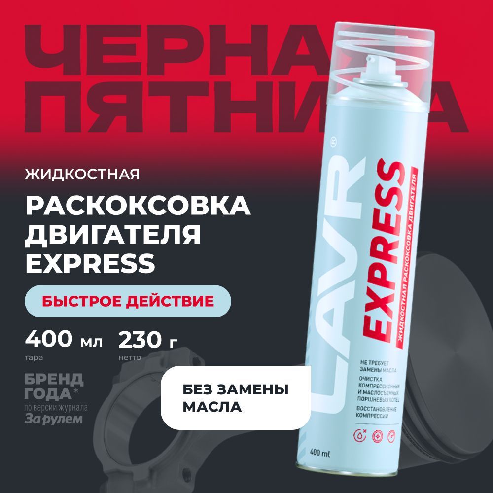 Раскоксовка двигателя LAVR Express, 400 мл / Ln2511