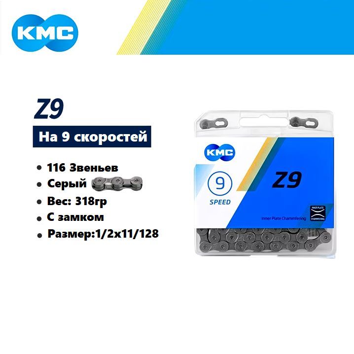 Цепь для велосипеда, KMC Z9, 1/2"X11/128, 116 звеньев, 9s