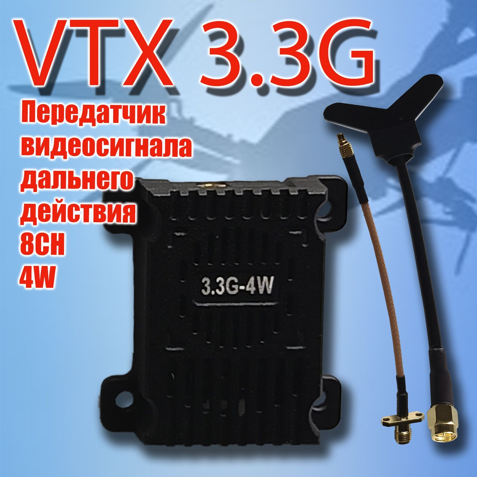 FPV видеопередатчик VTX 3,3G дальнего действия 4W 8 каналов