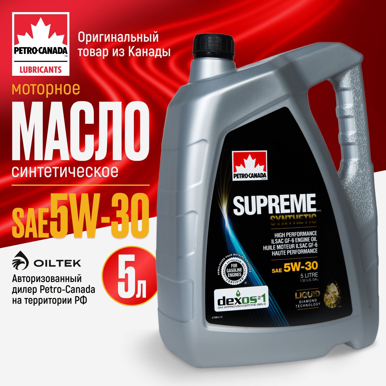 Petro-CanadaSupremeSynthetic5W-30Масломоторное,Синтетическое,5л