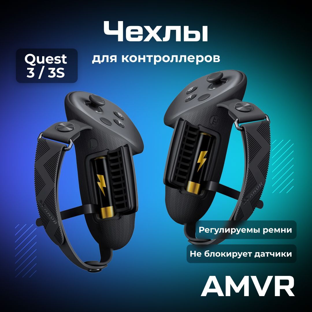 Чехлы на контроллеры AMVR для Oculus Meta Quest 3/3S