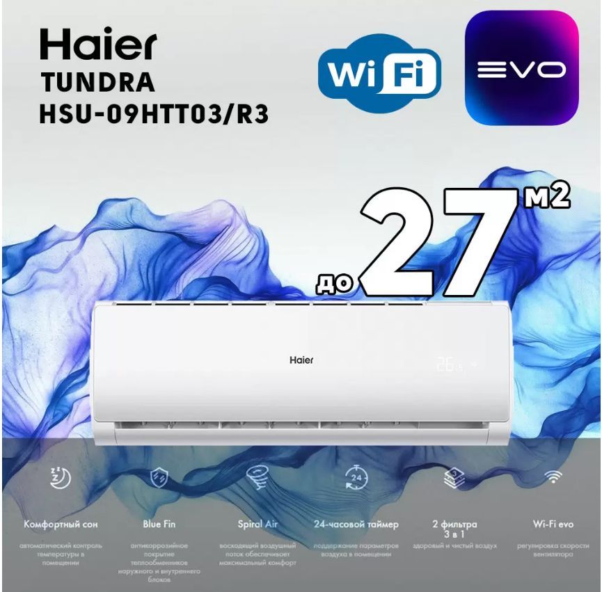 Сплит система Haier TUNDRA 2024 HSU-09HТТ103/R3 New Wi-fi встроенный, премиальный компрессор QINGAN