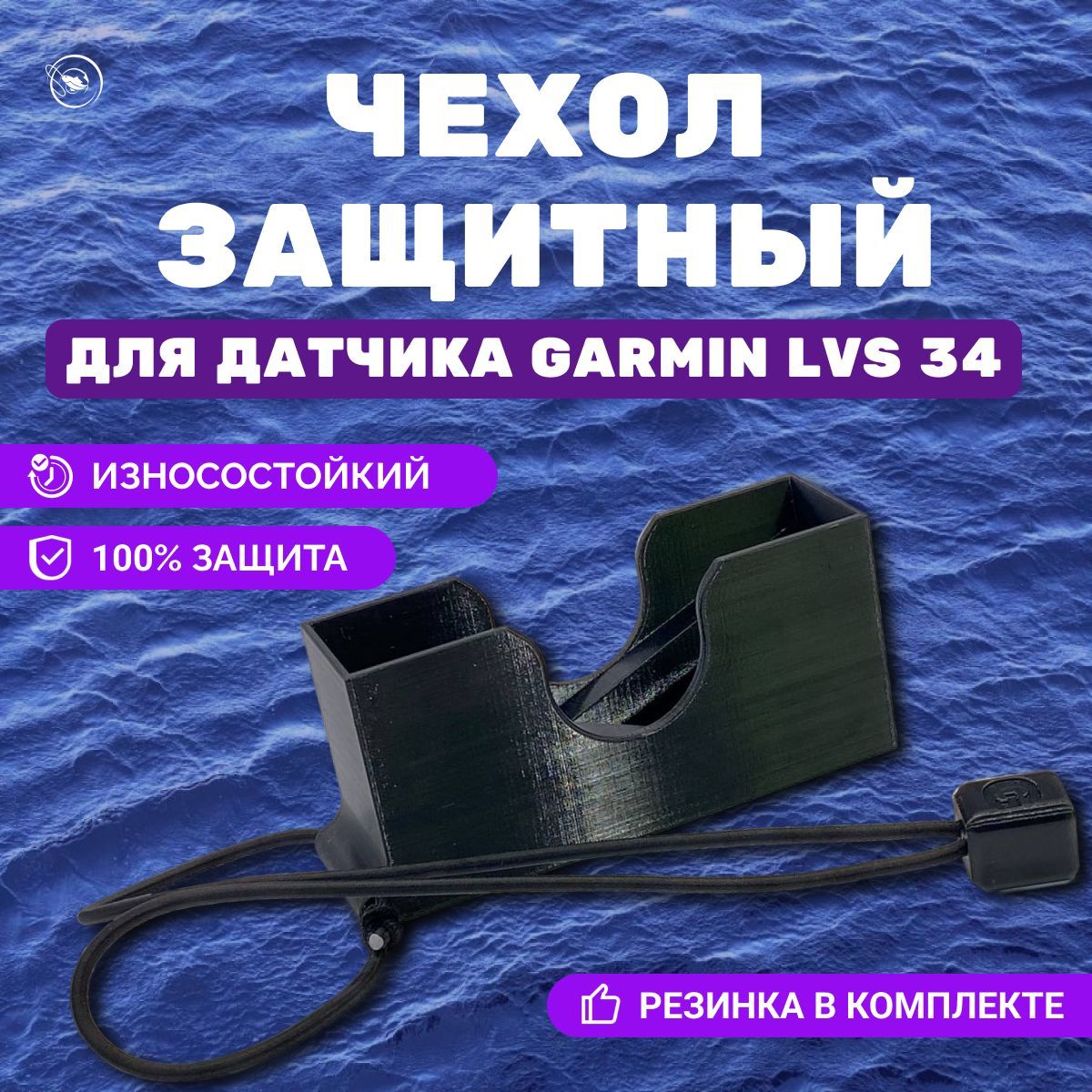 Защитный чехол для датчика Garmin LVS 34