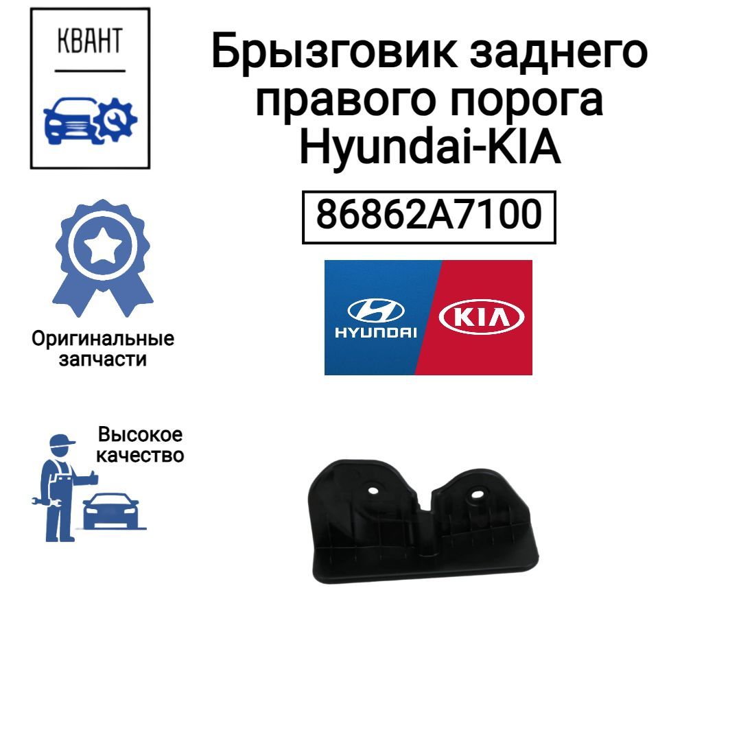 Hyundai-KIA Брызговики, арт. 86862A7100, 1 шт.