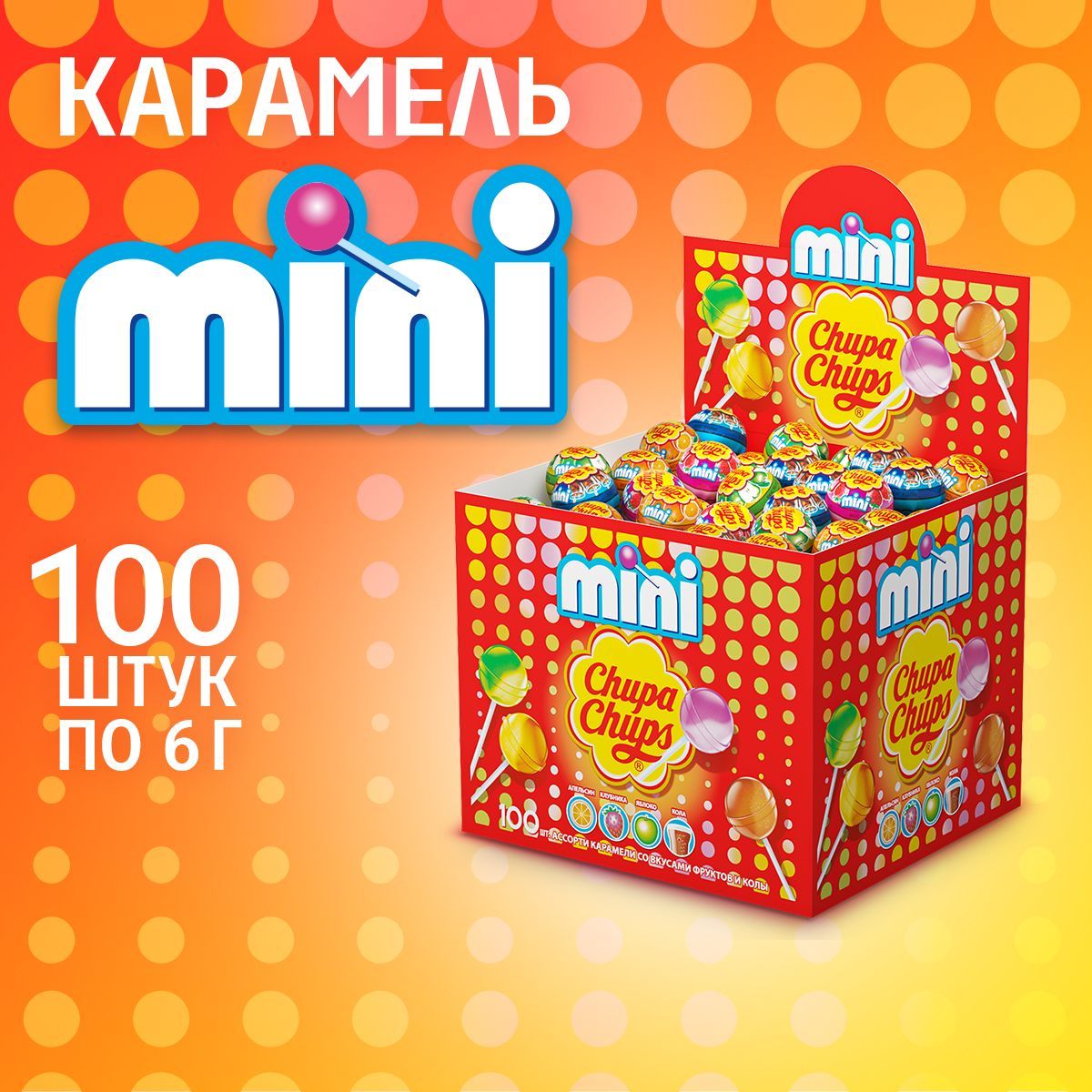 Карамель Chupa Chups Мини, 100 шт по 6 г