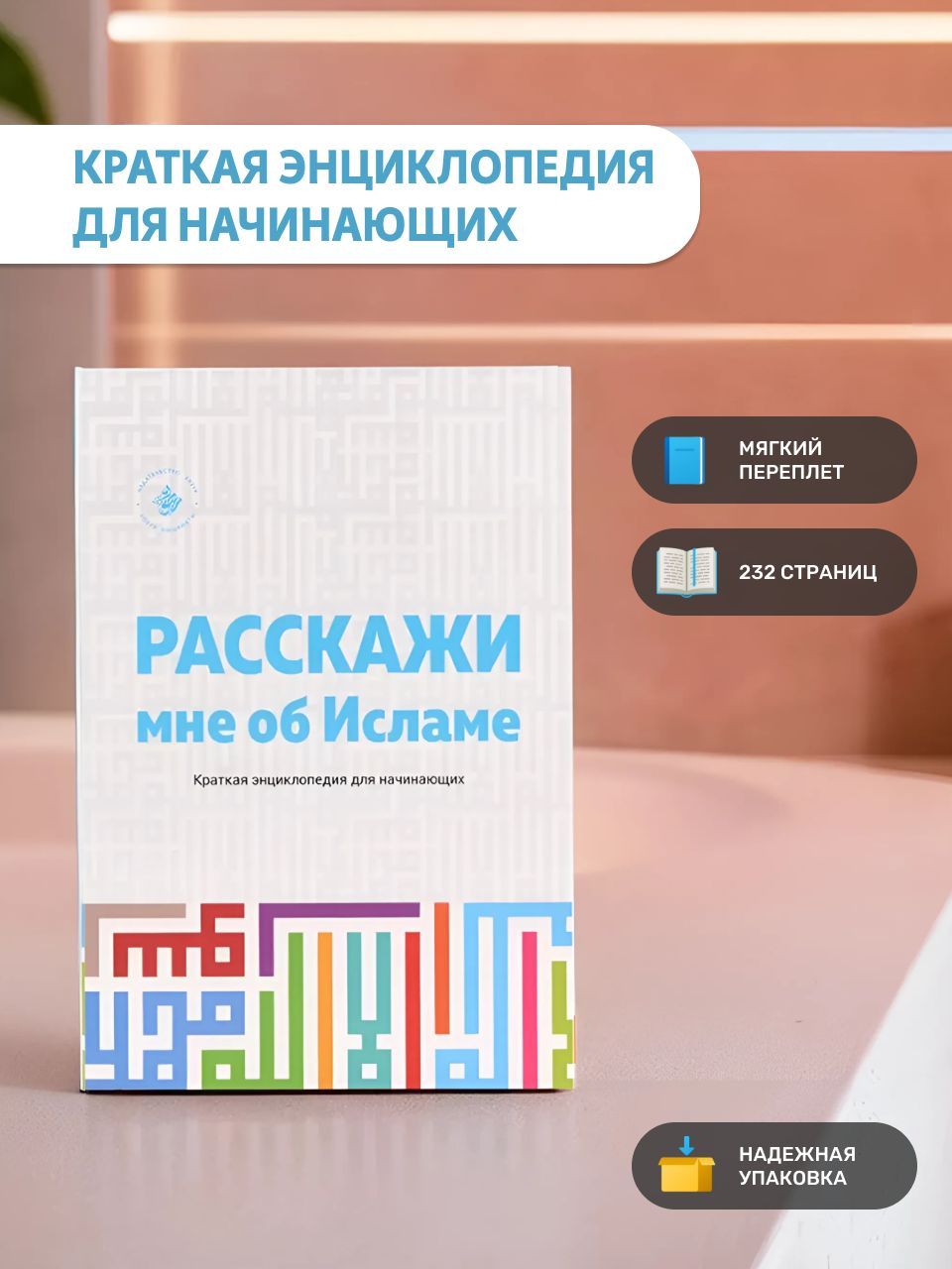 Книга Расскажи мне об Исламе