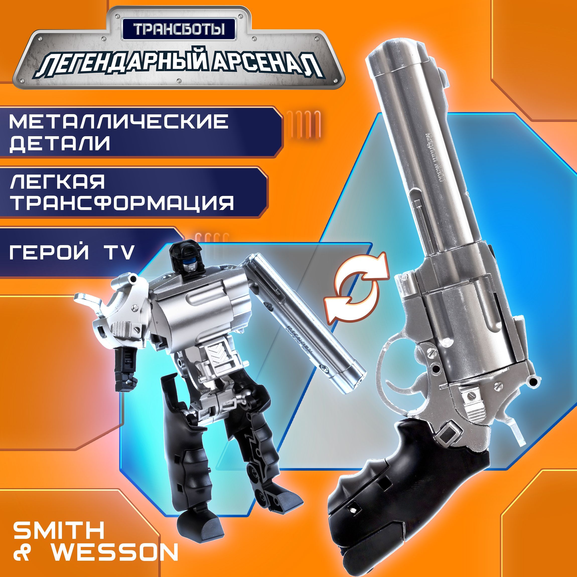 ТрансботыЛегендарныйАрсенал1TOY,СмитэндВэссонпистолетроботтрансформер,игрушкидлямальчиков,1шт.