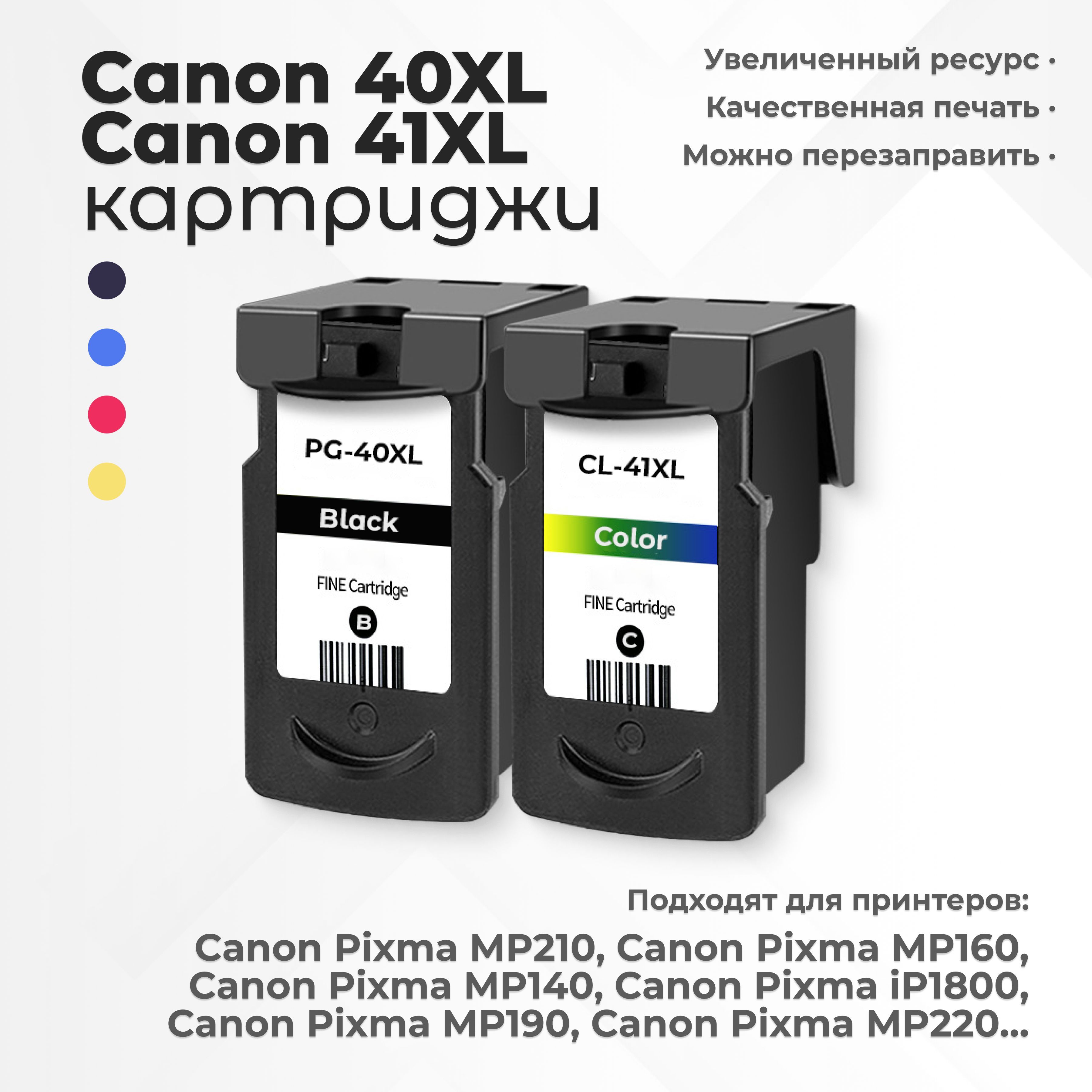 Комплект картриджей Canon PG-40/CL-41 (PG 40XL/CL 41XL), черный и цветной