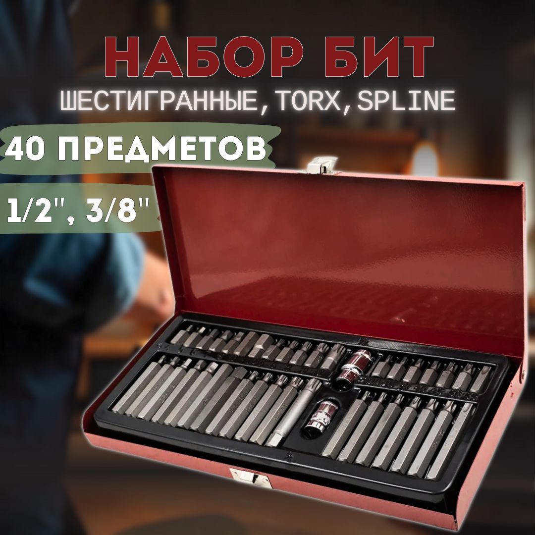 Набор бит, звездочек TORX, SPLINE, HEX, 40 штук, Автомобин 2201001