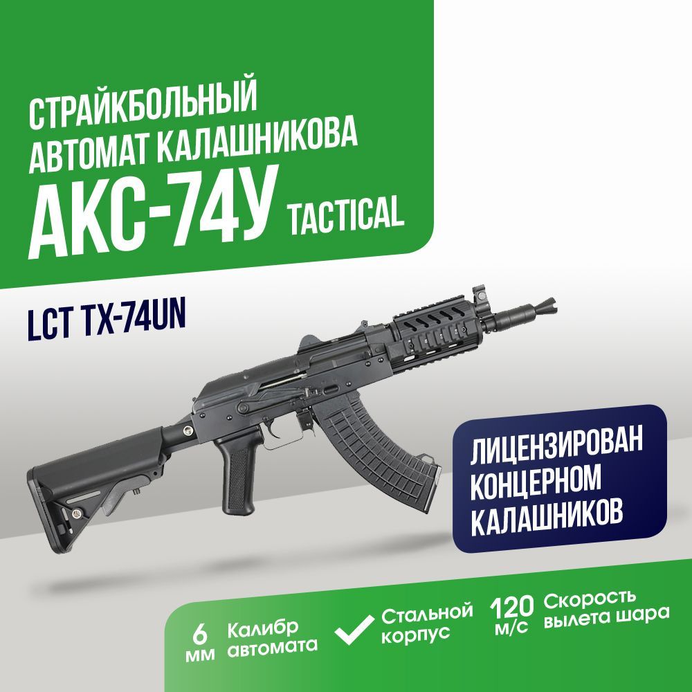 Автомат LCT АКС-74У тактический обвес и приклад М-серии (TX-74UN)