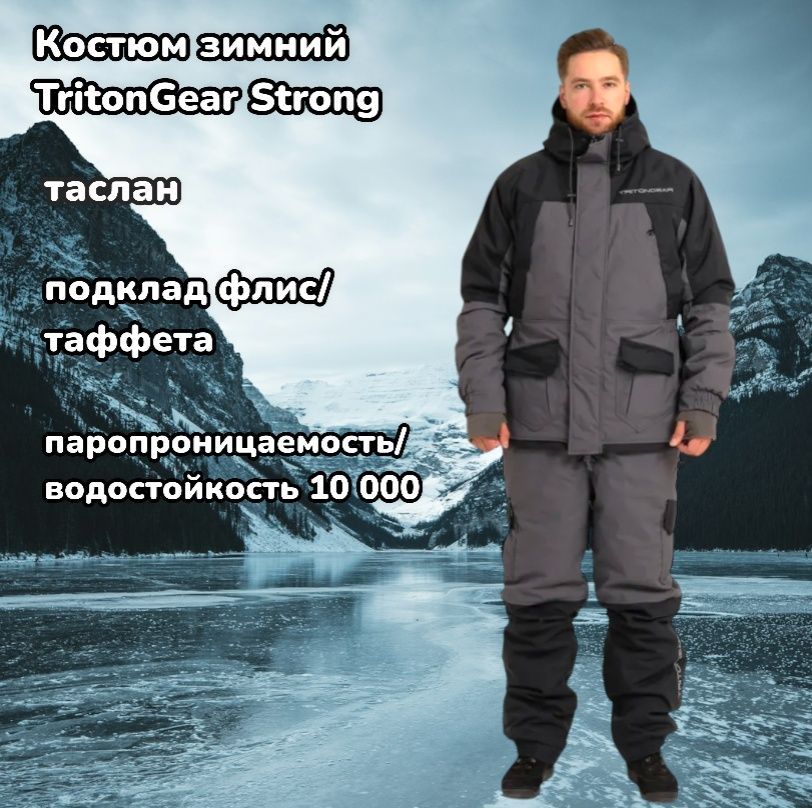 Костюм зимний TritonGear Strong (до -40 С, таслан, серо-черный) р.60-62, рост 170-176