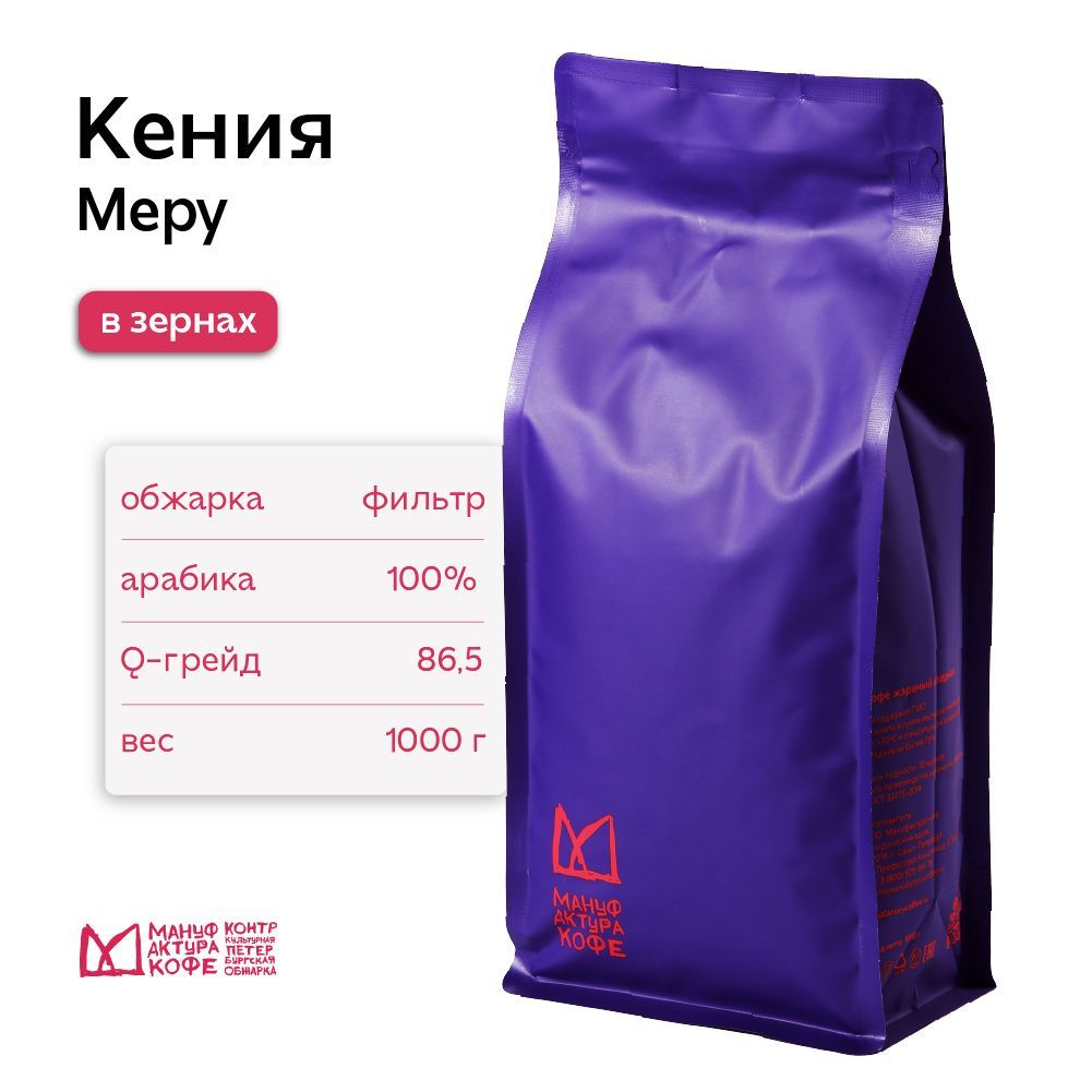 Кофе в зернах Кения Меру 1кг фильтр обжарка