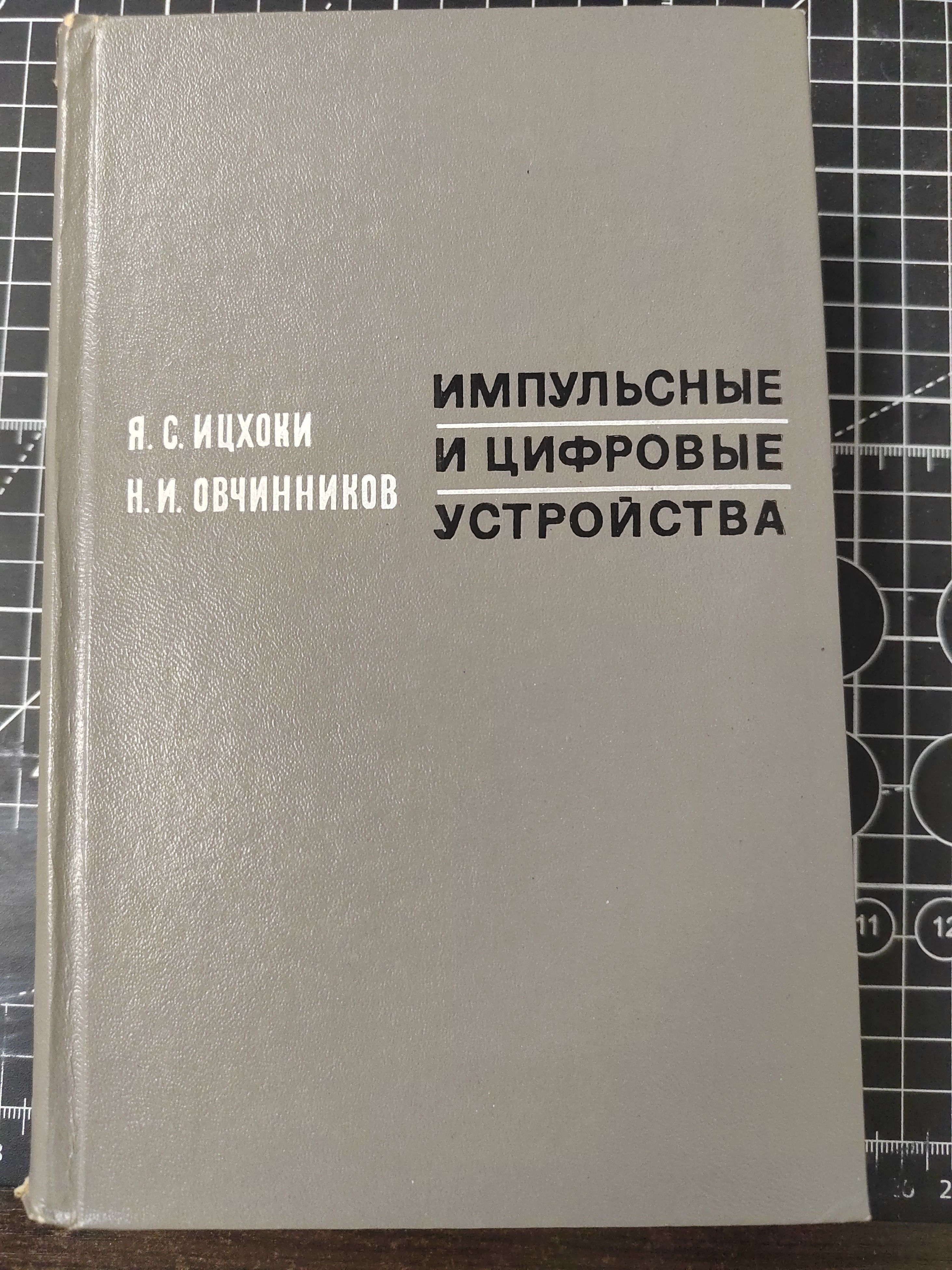 Импульсные и цифровые устройства | Ицхоки Яков Семенович