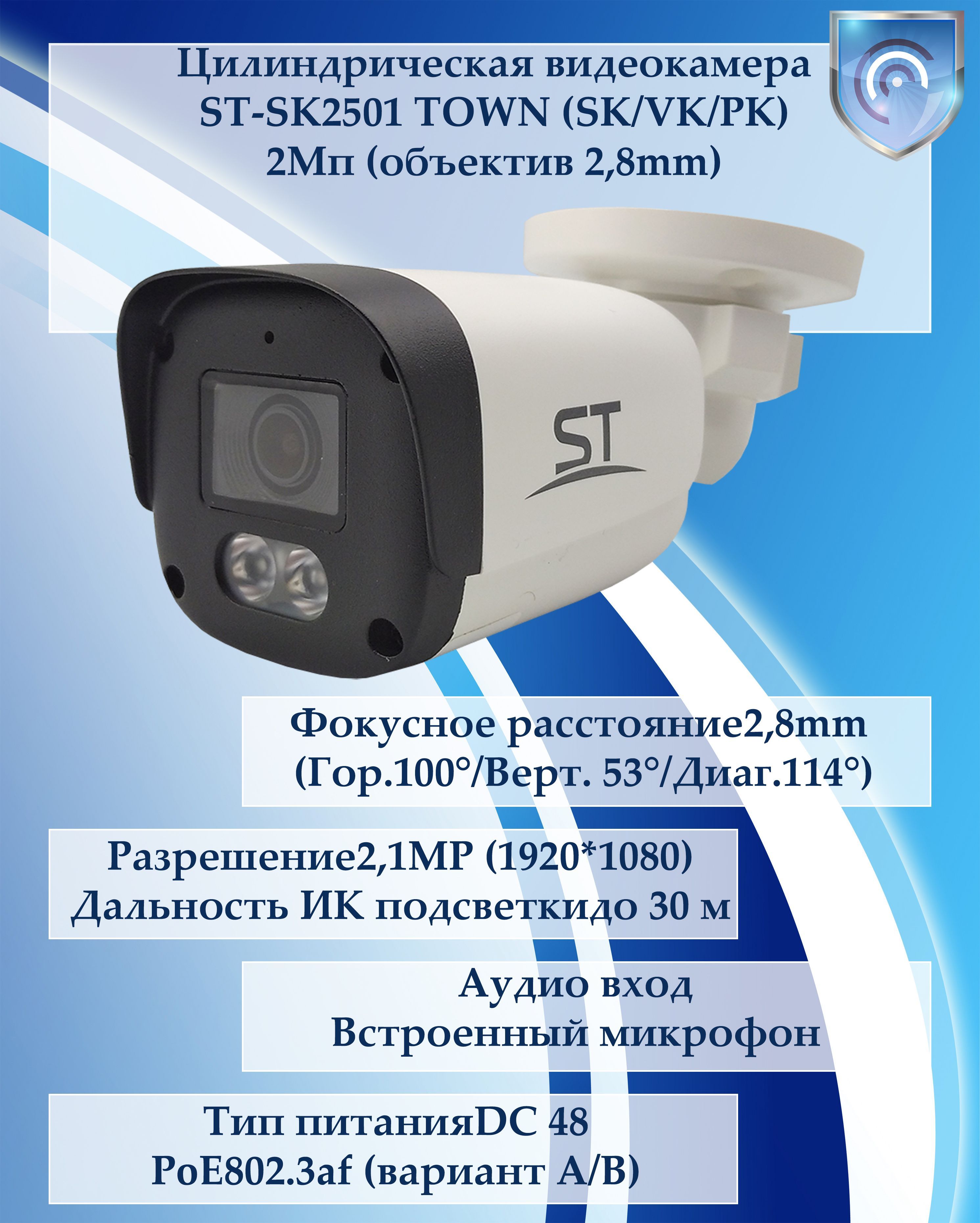 Space Technology ST-SK2501 TOWN (SK/VK/PK) 2Мп (объектив 2,8mm) IP видеокамера