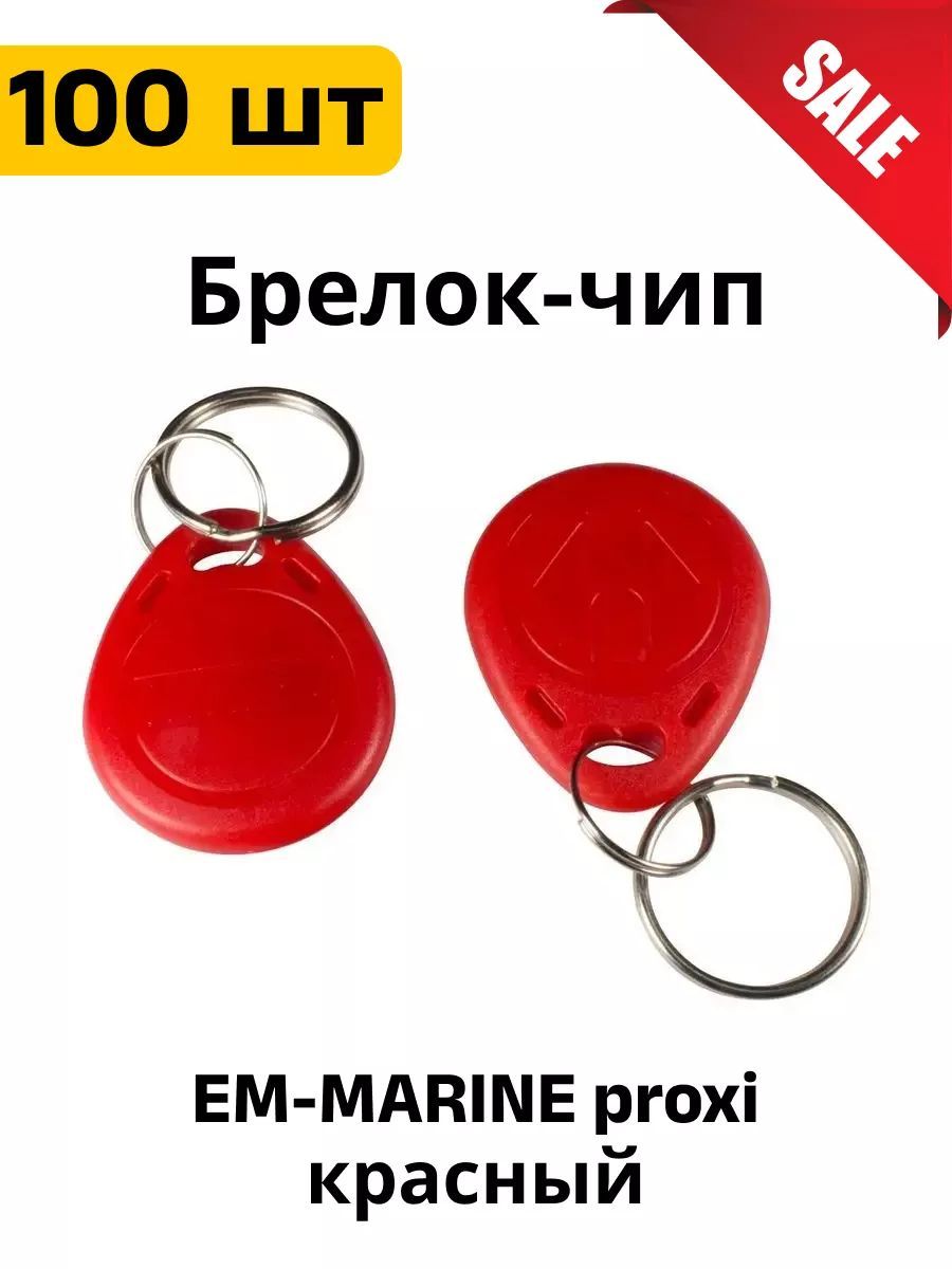 Ключ для домофона Брелок EM-MARINE proxi 100 шт.