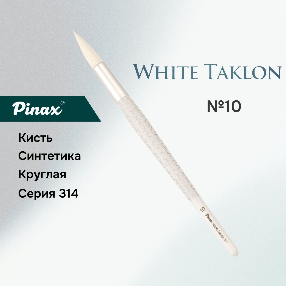 Кисть Pinax WHITE TAKLON 314 Синтетика круглая N 10