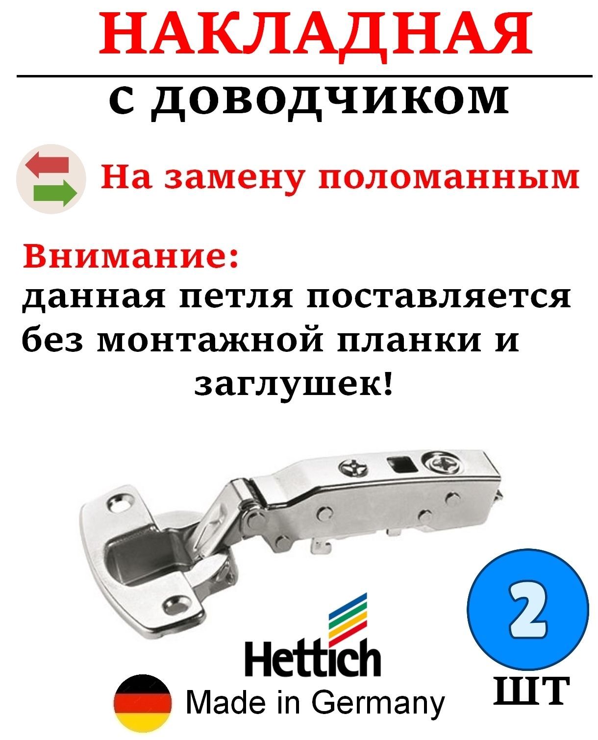 Петля мебельная с доводчиком Hettich накладная 110 градусов (без монтажной планки и заглушек) - 2 шт