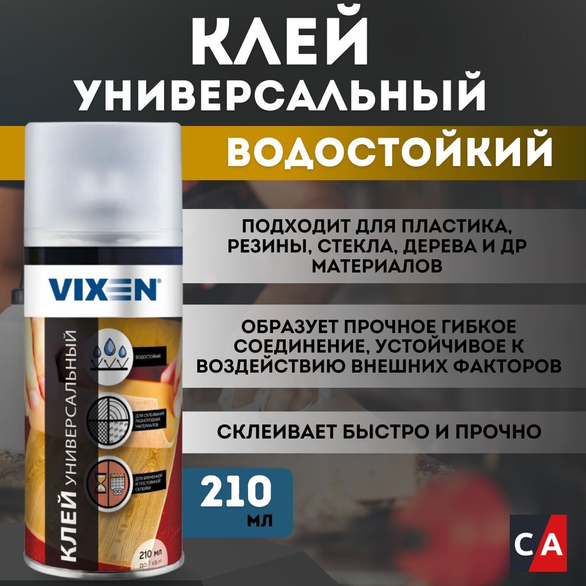 Клей универсальный Vixen, аэрозоль 210мл, VX90014