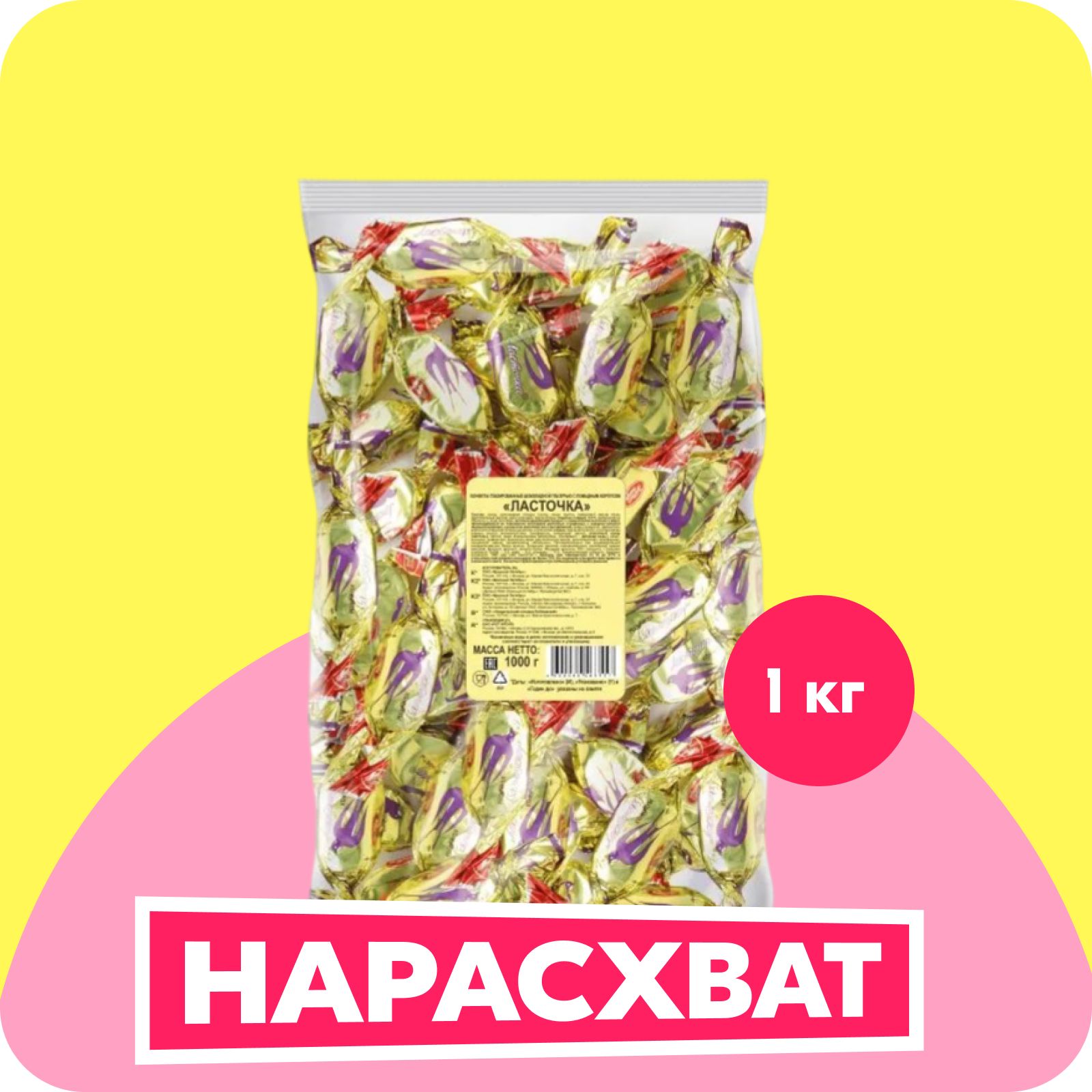 Конфеты Красный Октябрь Ласточка, фасованные, 1 кг